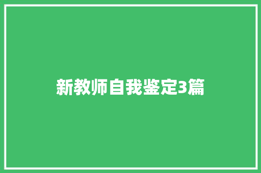 新教师自我鉴定3篇 写作素材