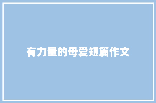 有力量的母爱短篇作文