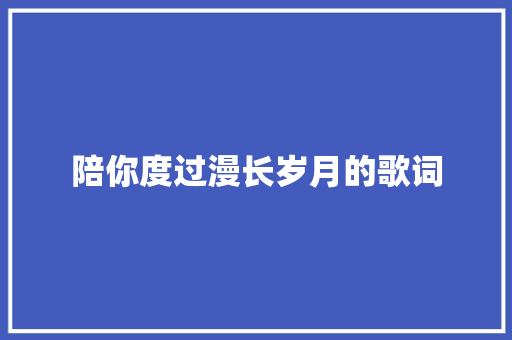 陪你度过漫长岁月的歌词