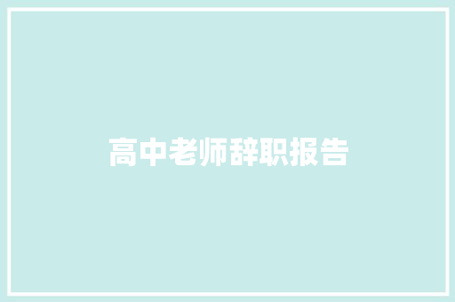 高中老师辞职报告