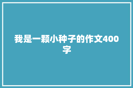 我是一颗小种子的作文400字