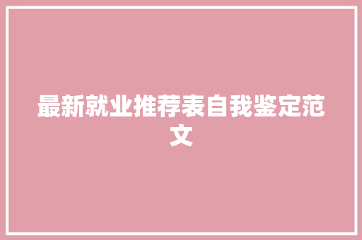 最新就业推荐表自我鉴定范文 报告写作
