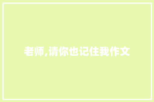 老师,请你也记住我作文