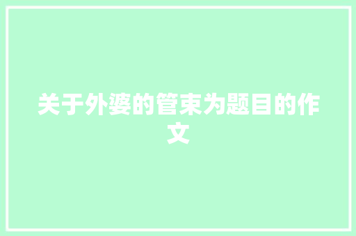 关于外婆的管束为题目的作文