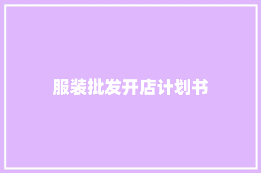 服装批发开店计划书