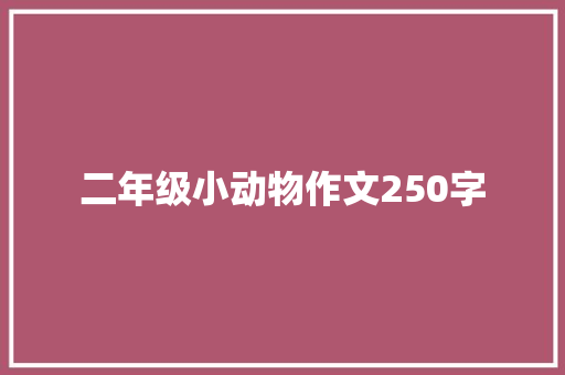 二年级小动物作文250字 写作社区
