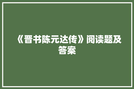 《晋书陈元达传》阅读题及答案
