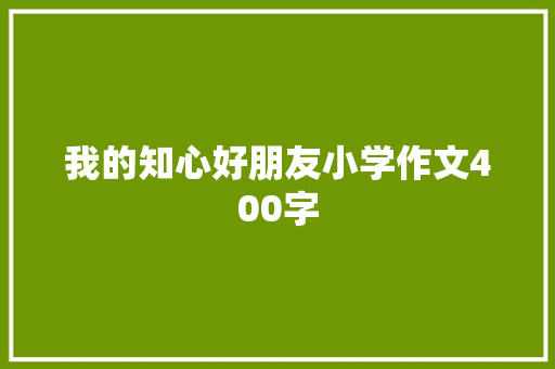 我的知心好朋友小学作文400字 商业文案