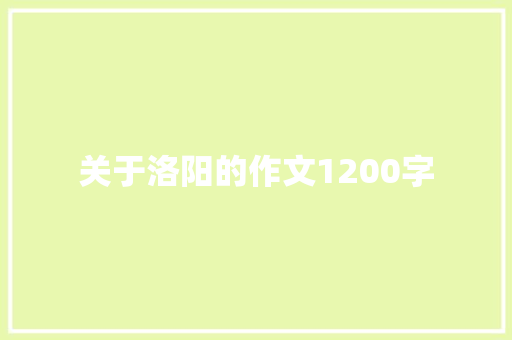 关于洛阳的作文1200字 词汇积累