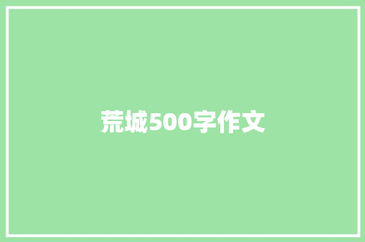 荒城500字作文 诗歌创作