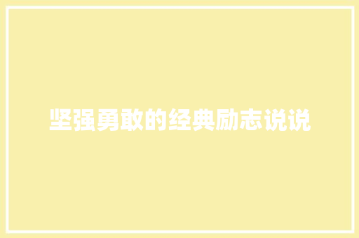 坚强勇敢的经典励志说说 报告写作