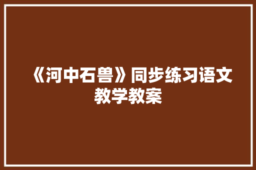 《河中石兽》同步练习语文教学教案 词汇积累
