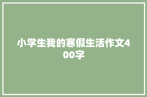 小学生我的寒假生活作文400字 范文赏析