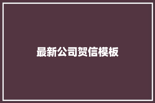 最新公司贺信模板 报告写作