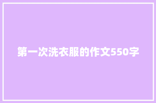 第一次洗衣服的作文550字 诗歌创作
