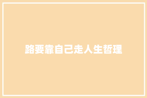 路要靠自己走人生哲理 词汇积累