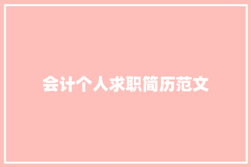 会计个人求职简历范文 写作社区