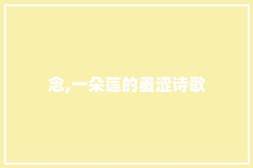 念,一朵莲的羞涩诗歌 范文赏析