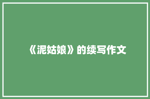 《泥姑娘》的续写作文 诗歌创作