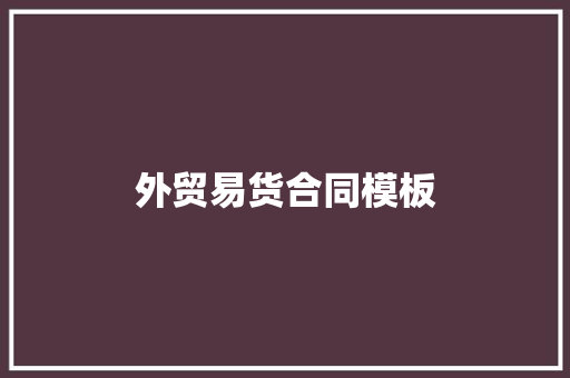 外贸易货合同模板 写作素材