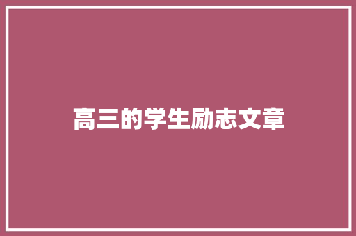 高三的学生励志文章 写作素材