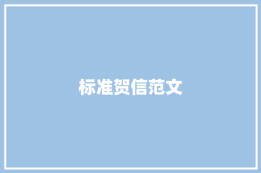 标准贺信范文 商业文案
