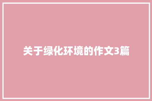 关于绿化环境的作文3篇