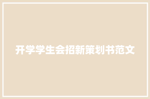 开学学生会招新策划书范文 报告写作