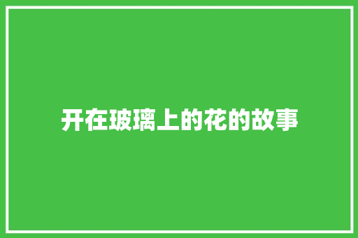 开在玻璃上的花的故事 写作素材