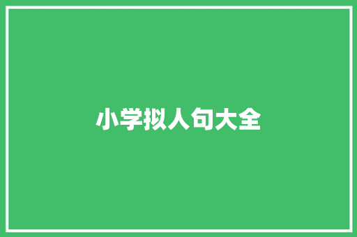 小学拟人句大全 写作素材