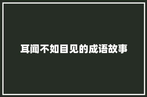 耳闻不如目见的成语故事 词汇积累