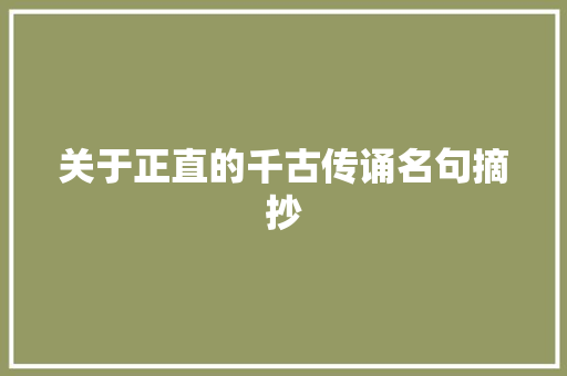 关于正直的千古传诵名句摘抄 写作素材