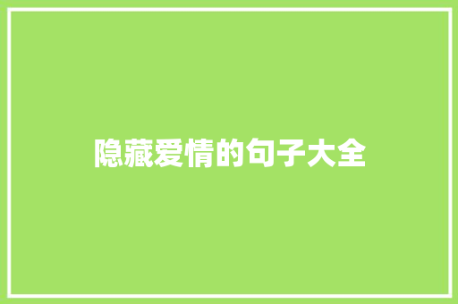 隐藏爱情的句子大全 范文赏析