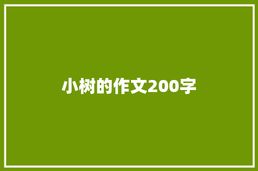 小树的作文200字 写作技巧