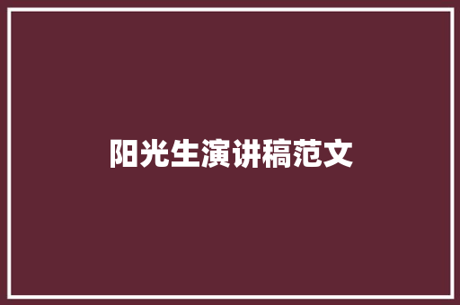阳光生演讲稿范文 写作技巧
