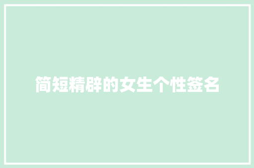 简短精辟的女生个性签名 报告写作