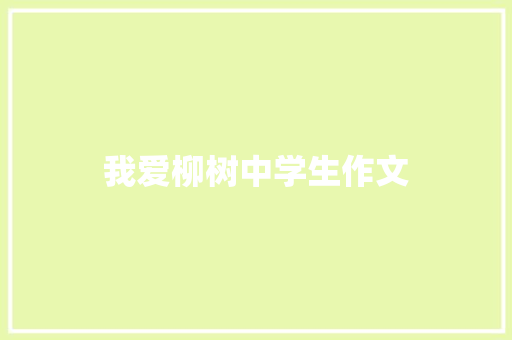 我爱柳树中学生作文 写作素材