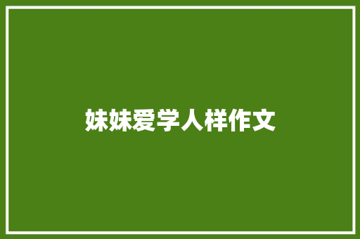 妹妹爱学人样作文 诗歌创作