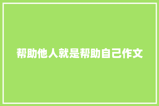 帮助他人就是帮助自己作文 商业文案