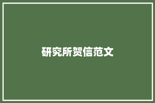 研究所贺信范文 写作素材