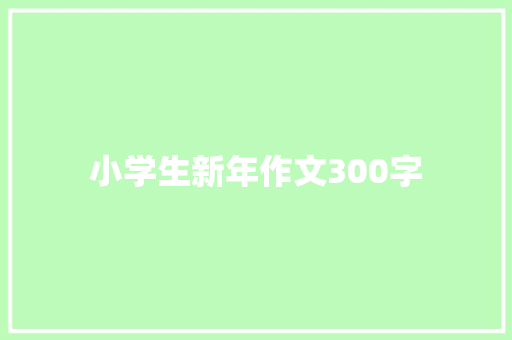 小学生新年作文300字