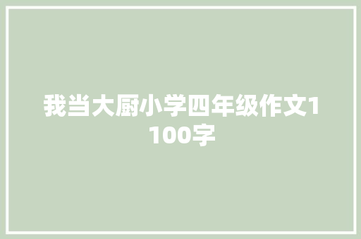 我当大厨小学四年级作文1100字 诗歌创作