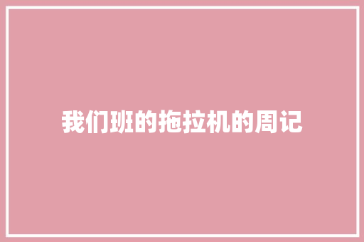 我们班的拖拉机的周记 词汇积累