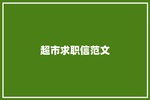 超市求职信范文 写作素材