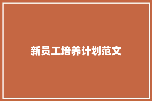 新员工培养计划范文