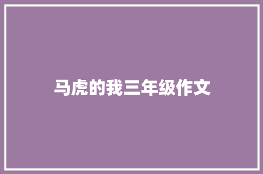 马虎的我三年级作文 范文赏析