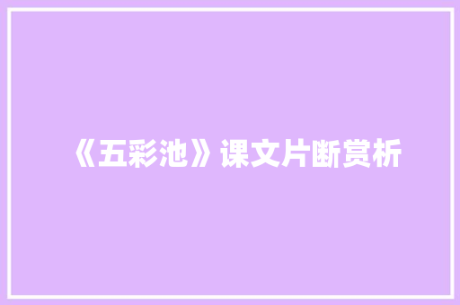 《五彩池》课文片断赏析