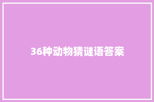 36种动物猜谜语答案 写作社区