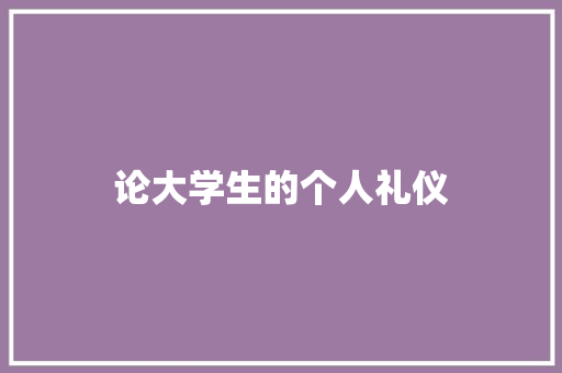 论大学生的个人礼仪