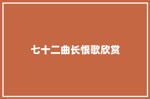 七十二曲长恨歌欣赏 写作技巧